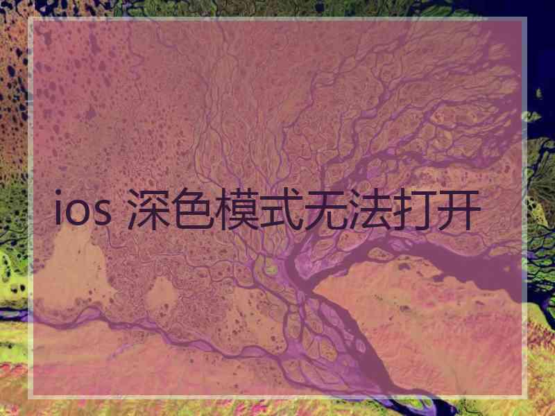 ios 深色模式无法打开