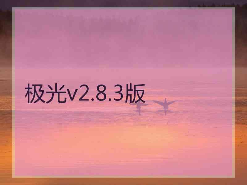 极光v2.8.3版