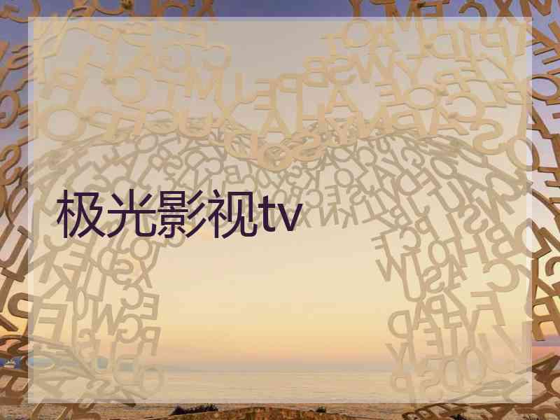 极光影视tv