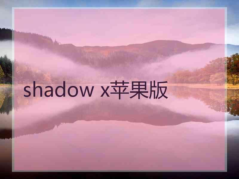 shadow x苹果版