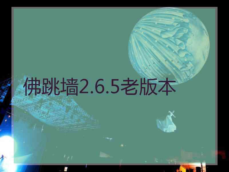 佛跳墙2.6.5老版本