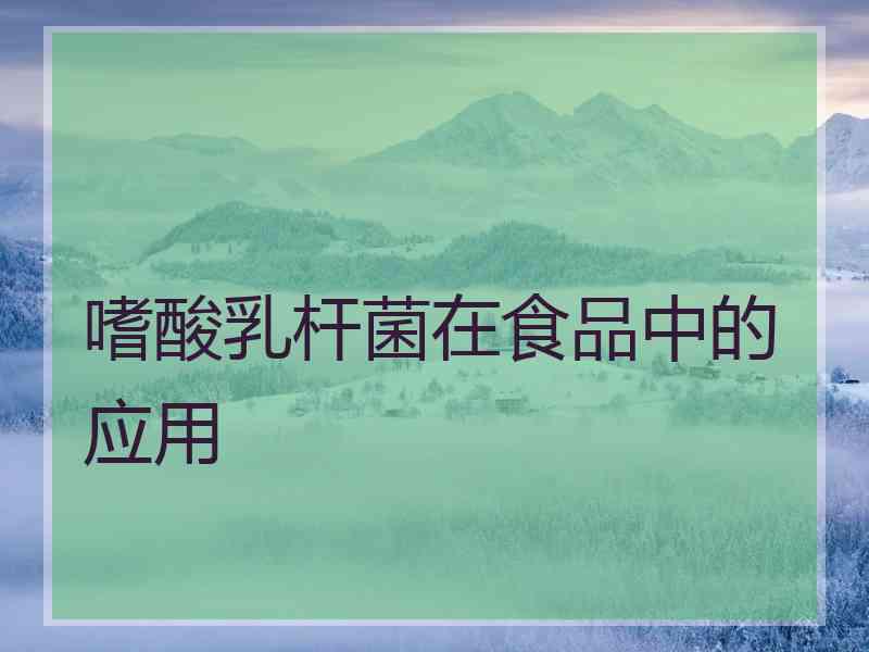 嗜酸乳杆菌在食品中的应用