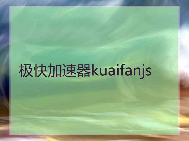 极快加速器kuaifanjs