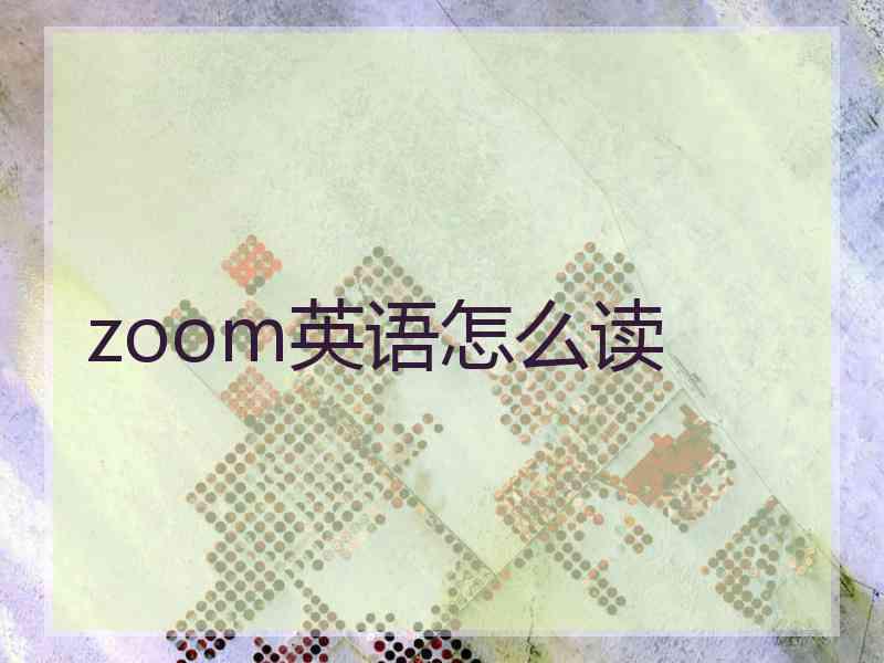 zoom英语怎么读