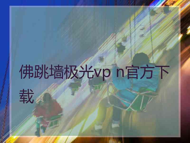 佛跳墙极光vp n官方下载