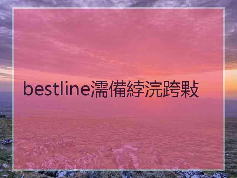 bestline濡備綍浣跨敤