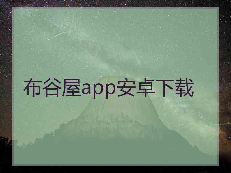 布谷屋app安卓下载