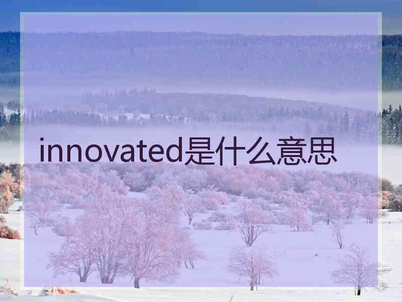 innovated是什么意思