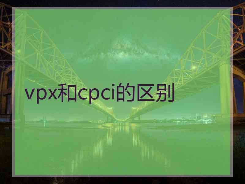 vpx和cpci的区别