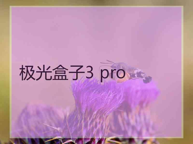 极光盒子3 pro