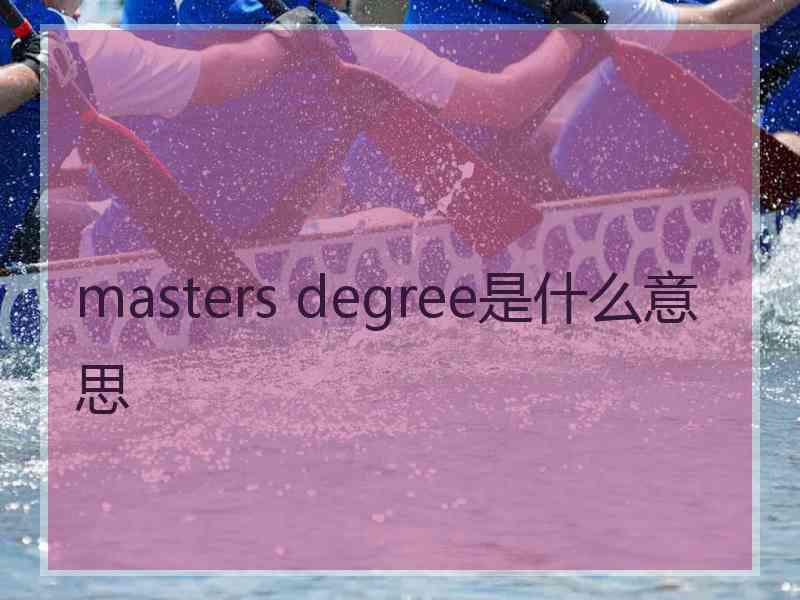 masters degree是什么意思