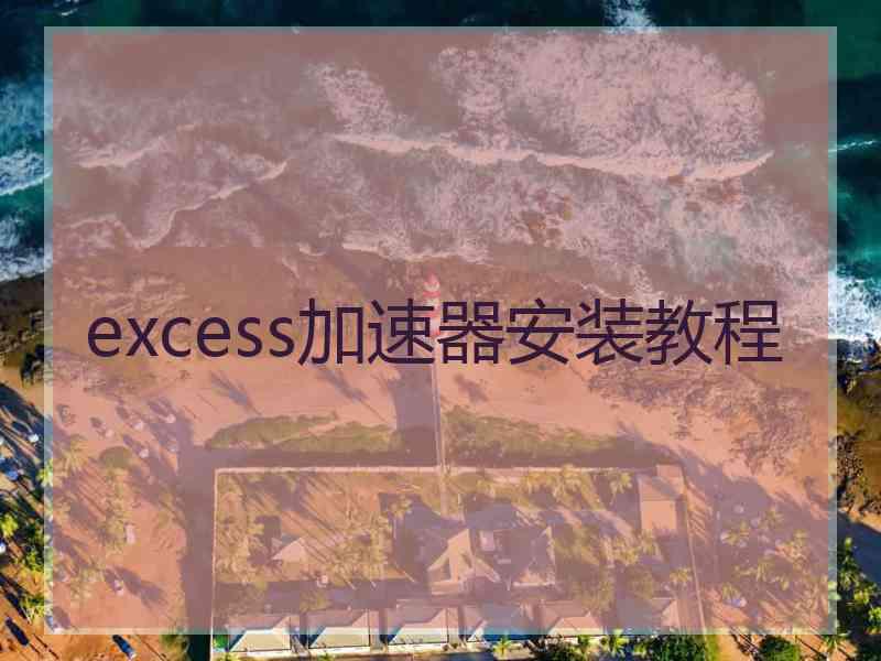 excess加速器安装教程