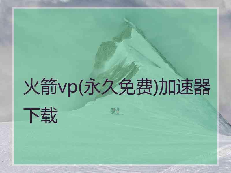 火箭vp(永久免费)加速器下载