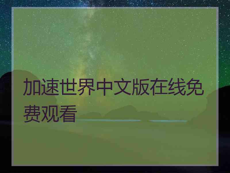 加速世界中文版在线免费观看