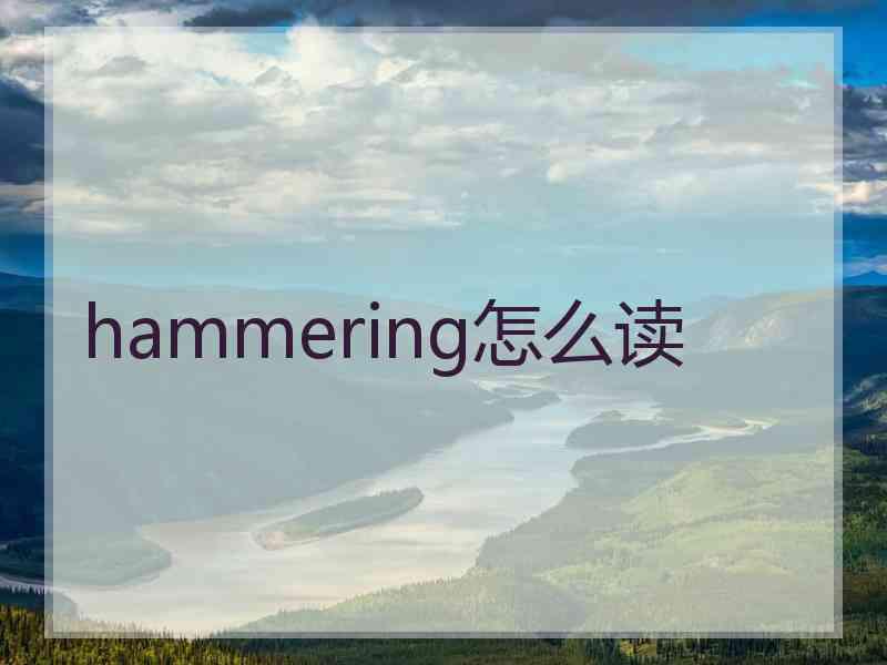 hammering怎么读