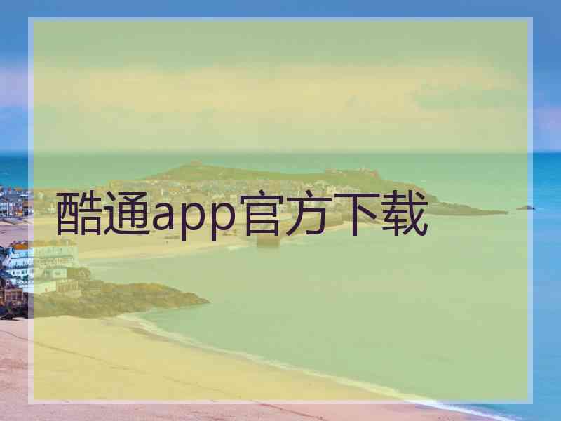 酷通app官方下载