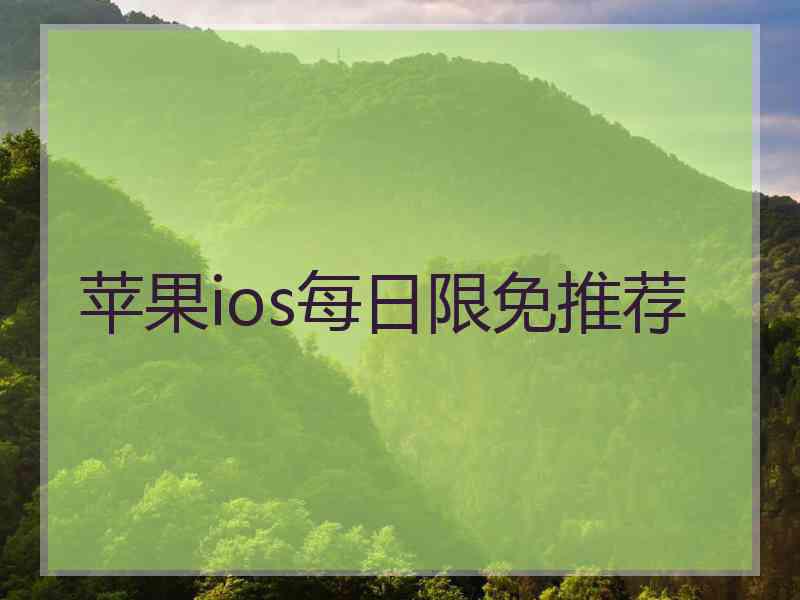 苹果ios每日限免推荐