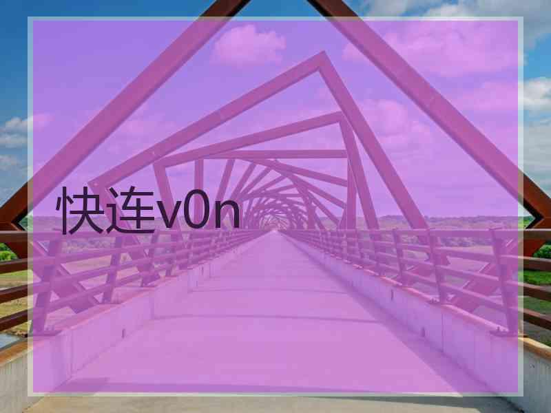 快连v0n