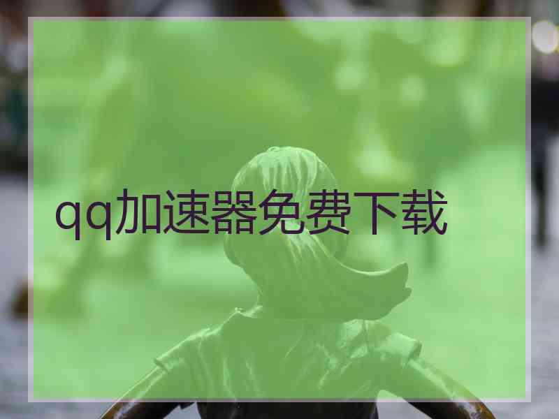 qq加速器免费下载