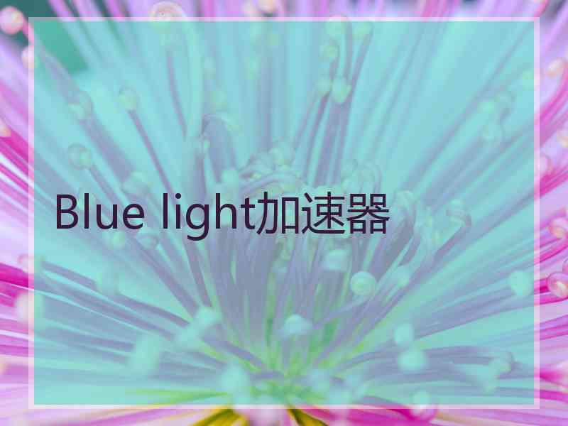 Blue light加速器