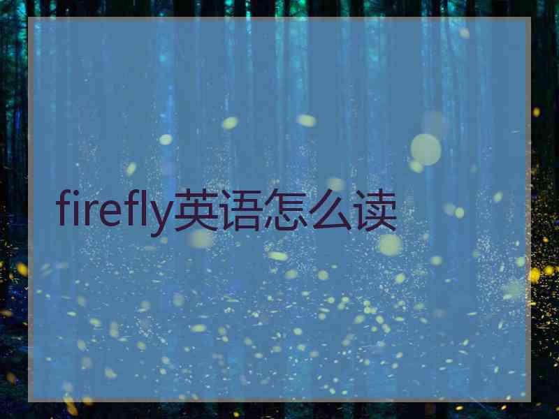 firefly英语怎么读