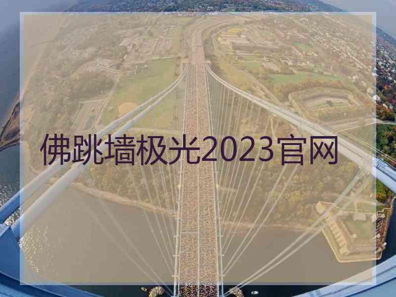 佛跳墙极光2023官网