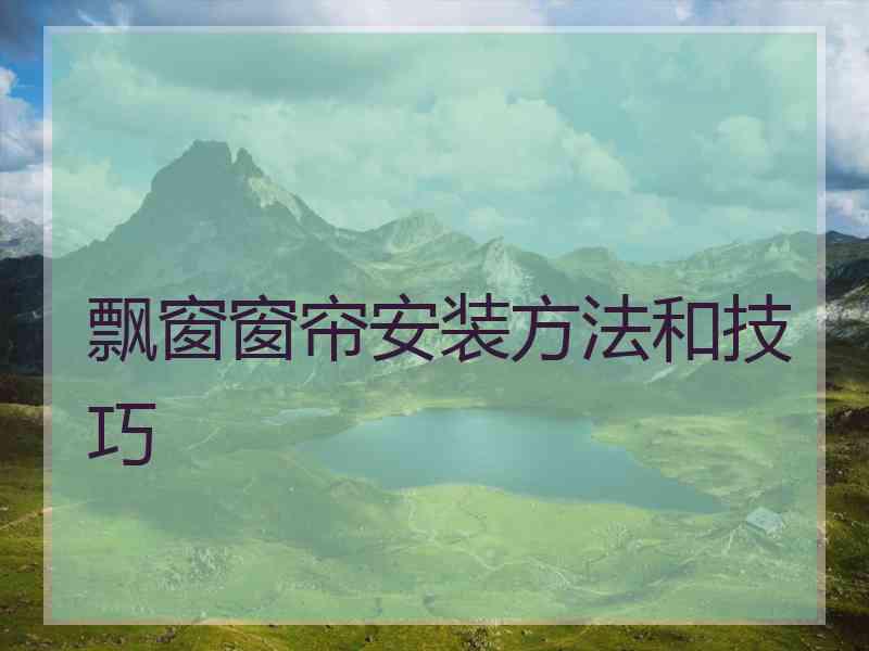 飘窗窗帘安装方法和技巧