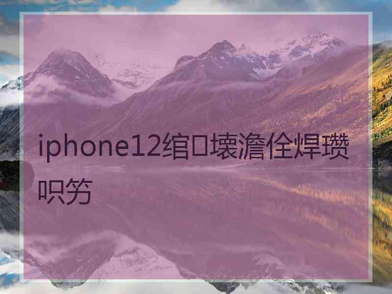 iphone12绾㈣壊澹佺焊瓒呮竻