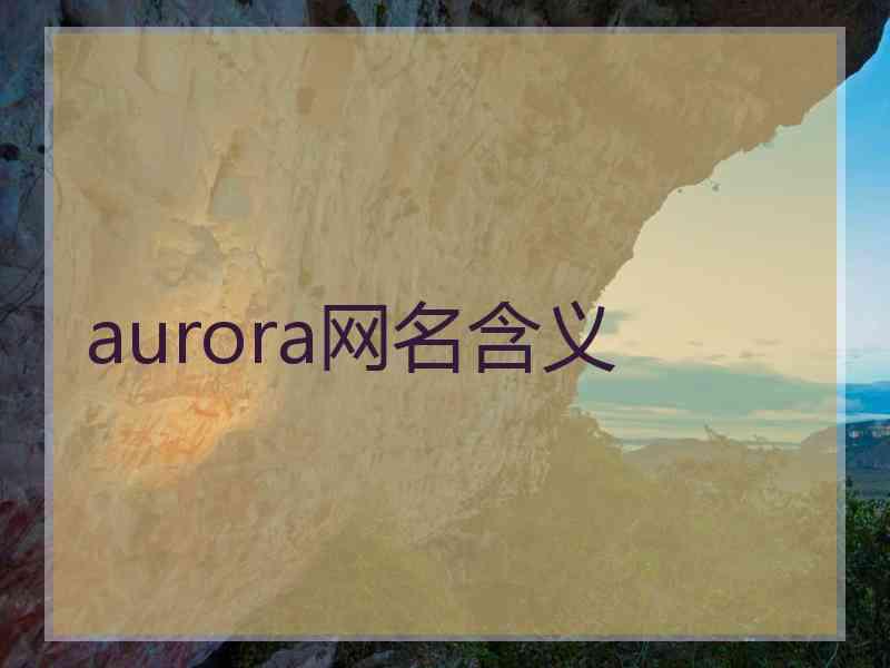 aurora网名含义