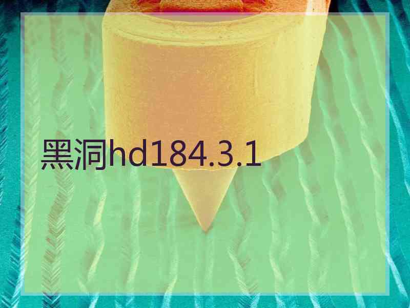 黑洞hd184.3.1