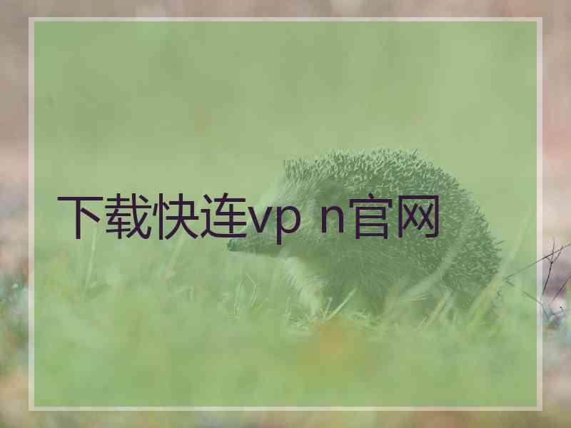 下载快连vp n官网