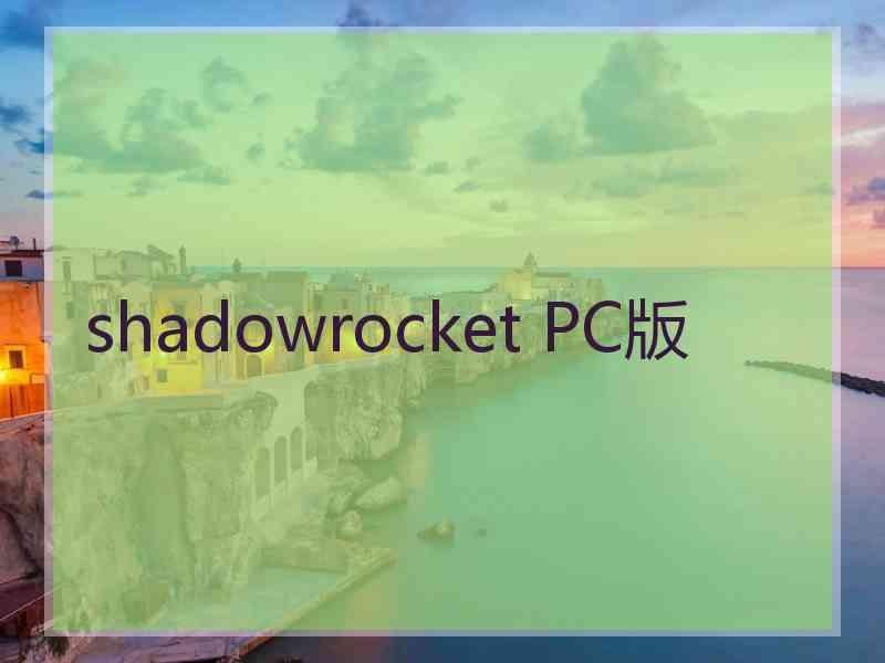 shadowrocket PC版