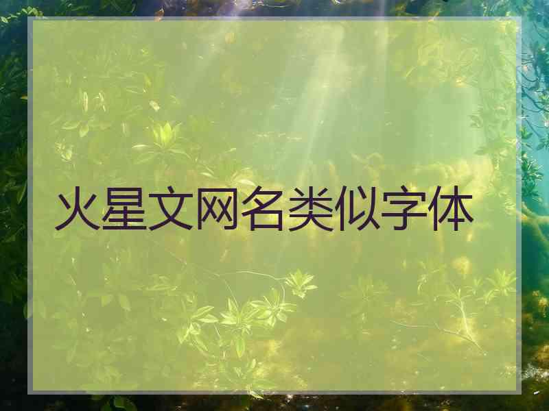 火星文网名类似字体