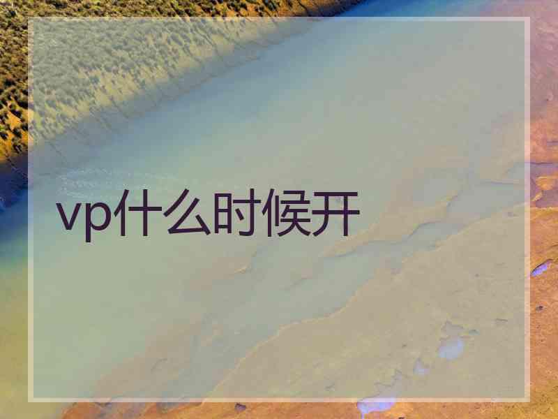 vp什么时候开