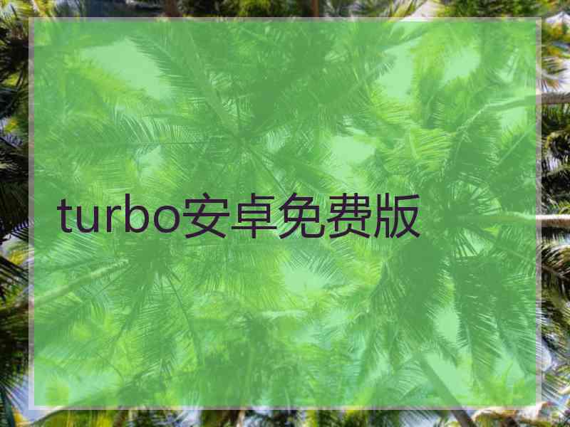 turbo安卓免费版