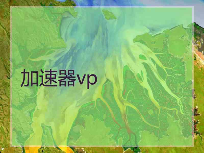 加速器vp