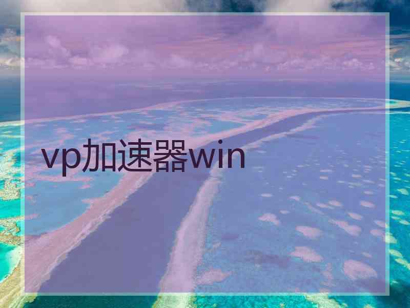 vp加速器win