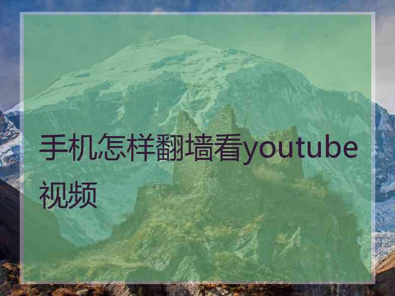 手机怎样翻墙看youtube视频