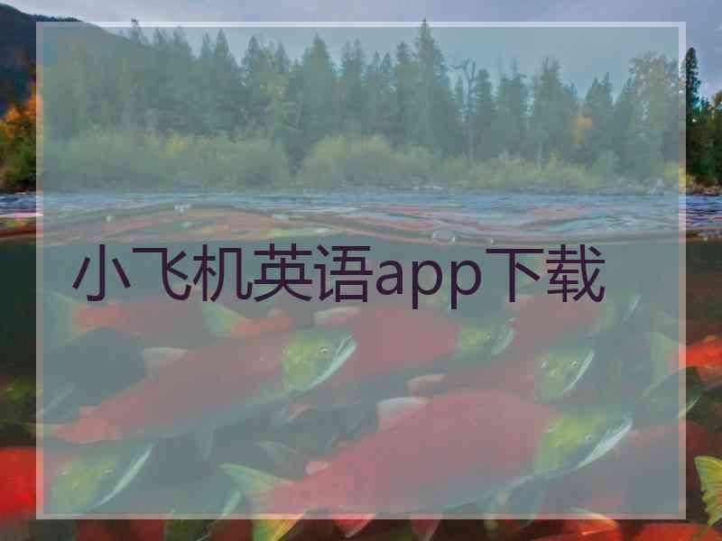 小飞机英语app下载