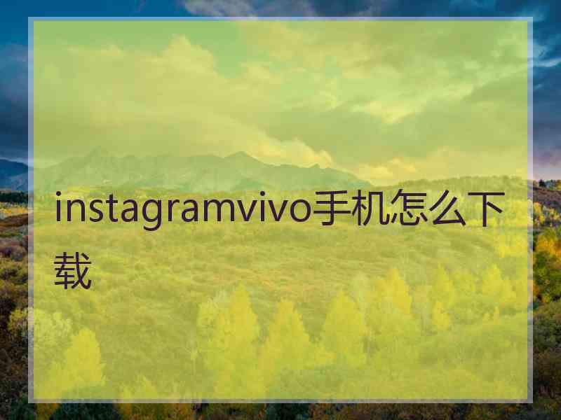 instagramvivo手机怎么下载