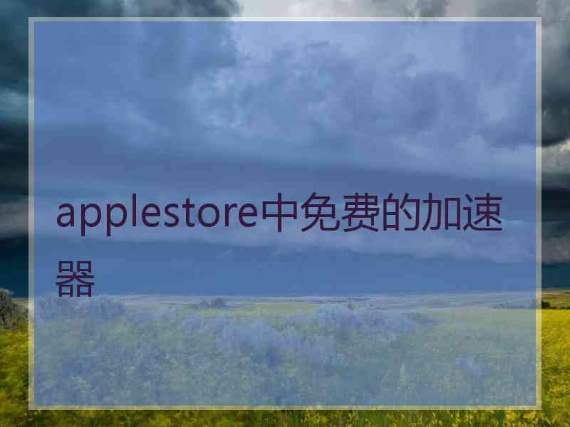 applestore中免费的加速器