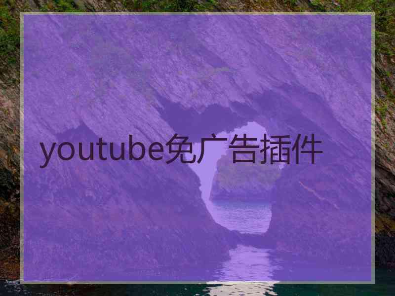 youtube免广告插件