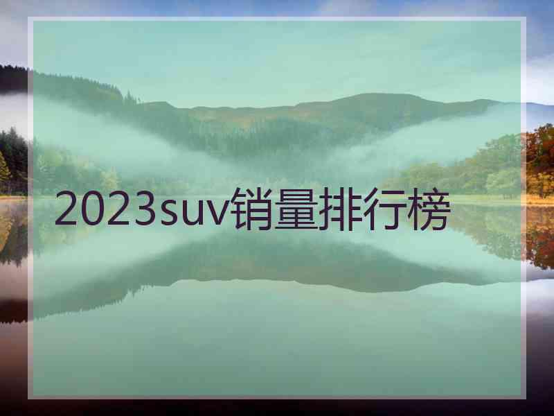 2023suv销量排行榜