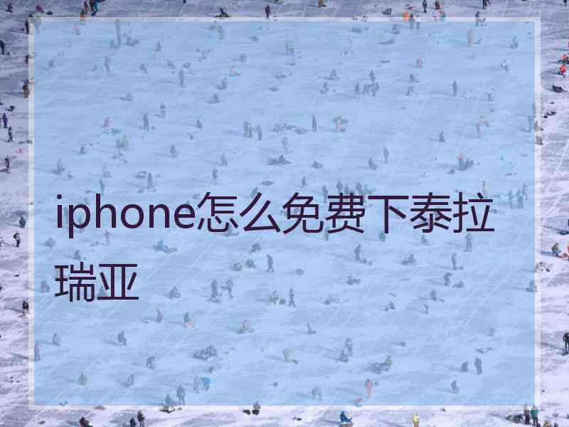 iphone怎么免费下泰拉瑞亚