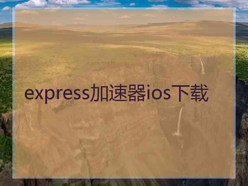 express加速器ios下载