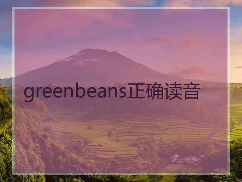 greenbeans正确读音