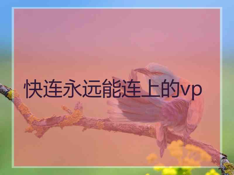 快连永远能连上的vp