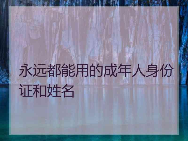 永远都能用的成年人身份证和姓名