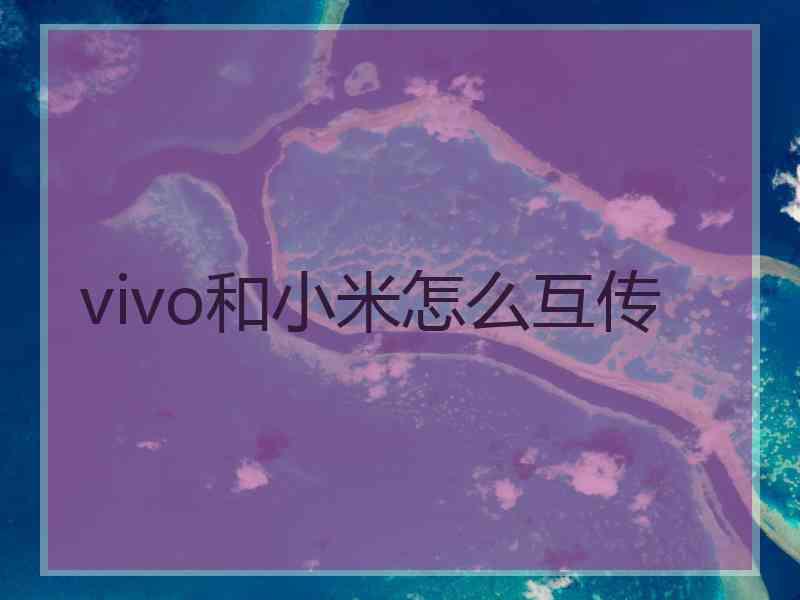 vivo和小米怎么互传