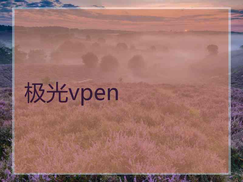 极光vpen